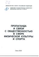 Пропаганда и связи с общественностью в сфере физической культуры и спорта