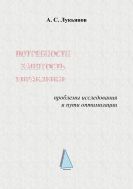 Потребности – занятость – управление: проблемы исследования и пути оптимизации. 