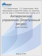 Антикризисное управление [Электронный ресурс] 
