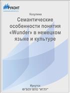 Семантические особенности понятия «Wunder» в немецком языке и культуре