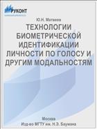 ТЕХНОЛОГИИ БИОМЕТРИЧЕСКОЙ ИДЕНТИФИКАЦИИ ЛИЧНОСТИ ПО ГОЛОСУ И ДРУГИМ МОДАЛЬНОСТЯМ