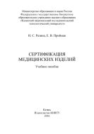 Сертификация медицинских изделий