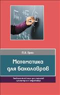 Математика для бакалавров. Универсальный курс для студентов гуманитарных направлений