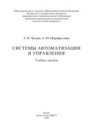 Системы автоматизации и управления