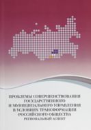 Проблемы совершенствования государственного и муниципального управления в условиях трансформации российского общества: региональный аспект 