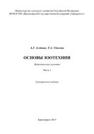 Основы зоотехнии. Ч. 1