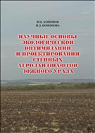 Научные основы экологической оптимизации  и проектирования степных агроландшафтов Южного Урала.