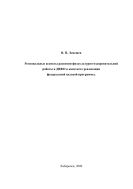 Региональные аспекты развития физкультурно-оздоровительной работы в ДВФО в контексте реализации федеральной целевой программы