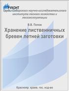 Хранение лиственничных бревен летней заготовки