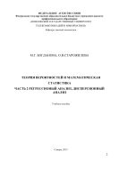 Теория вероятностей и математическая статистика. Ч. 2. Регрессионный анализ, дисперсионный анализ