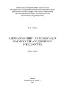 Ядерная магнитная релаксация и молекулярное движение в жидкостях 