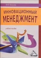 Инновационный менеджмент