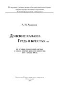 Донские казаки. Грудь в крестах… Из истории пожалований, наград и знаков отличия донского казачества. XVI - начало XX вв.