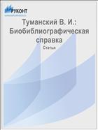 Туманский В. И.: Биобиблиографическая справка