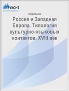 Россия и Западная Европа. Типология культурно-языковых контактов. XVIII век