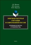 Лингвокультурная ситуация в современной России: речевая культура студенчества 