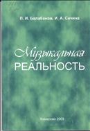 Музыкальная  реальность