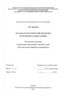 Методы математической обработки экспериментальных данных: методические указания к проведению практических занятий по курсу «Математическая обработка эксперимента»