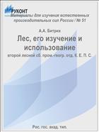 Лес, его изучение и использование