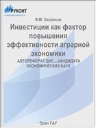 Инвестиции как фактор повышения эффективности аграрной экономики 