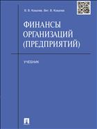 Финансы организаций (предприятий) 