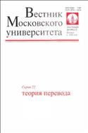 Вестник Московского университета. Серия 22. Теория перевода.  №3 2011