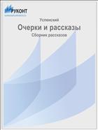 Очерки и рассказы