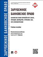 Зарубежное банковское право (банковское право Европейского Союза, Франции, Швейцарии, Германии, США, КНР, Великобритании)