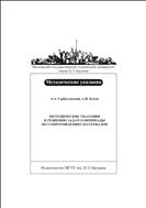 Методические указания к решению задач олимпиады по сопротивлению материалов