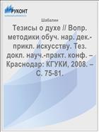 Тезисы о духе // Вопр. методики обуч. нар. дек.-прикл. искусству. Тез. докл. науч.-практ. конф. – Краснодар: КГУКИ, 2008. – С. 75-81.