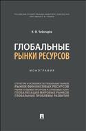Глобальные рынки ресурсов