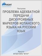 ПРОБЛЕМА АДЕКВАТНОЙ ПЕРЕДАЧИ ДИСКУРСИВНЫХ МАРКЕРОВ ИСПАНСКОГО ЯЗЫКА НА РУССКИЙ ЯЗЫК