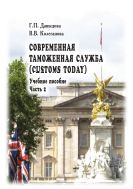 Современная таможенная служба (Customs Today). В 2 ч. Ч. 2