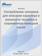 Употребление зоонимов для описания характера и внешности человека в современном немецком языке