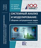 Системный анализ и моделирование: сборник ситуационных задач