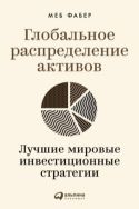 Глобальное распределение активов: Лучшие мировые инвестиционные стратегии