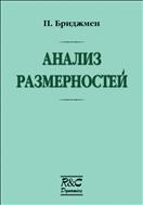 Анализ размерностей