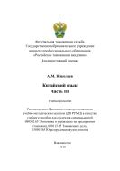 Китайский язык. Ч. III
