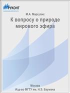 К вопросу о природе мирового эфира