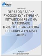 ПЕРЕВОД РЕАЛИЙ РУССКОЙ КУЛЬТУРЫ НА КИТАЙСКИЙ ЯЗЫК НА МАТЕРИАЛЕ МУЛЬТФИЛЬМА «АЛЕША ПОПОВИЧ И ТУГАРИН ЗМЕЙ»