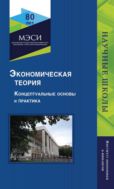 Экономическая теория. Концептуальные основы и практика