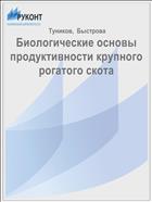 Биологические основы продуктивности крупного рогатого скота