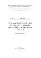 Технология хранения и транспортировки непродовольственных товаров