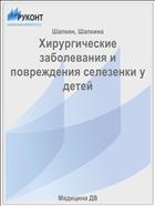 Хирургические заболевания и повреждения селезенки у детей