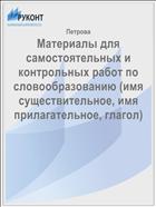 Материалы для самостоятельных и контрольных работ по словообразованию (имя существительное, имя прилагательное, глагол)
