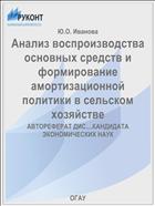 Анализ воспроизводства основных средств и формирование амортизационной политики в сельском хозяйстве