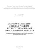 Электрические цепи с периодическими несинусоидальными токами и напряжениями