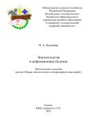 Эпизоотология и инфекционные болезни : методические указания
