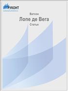 Лопе де Вега