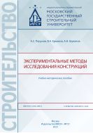 Экспериментальные методы исследования конструкций